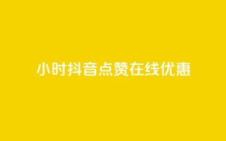 24小时抖音点赞在线优惠
