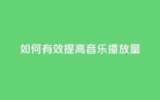 如何有效提高QQ音乐播放量