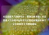 抖音直播人气自助平台，解锁无限流量！抖音直播人气自助平台带你轻松打造明星级影响力亿乐社区低价自营货源站