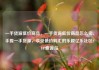 一手货源低价商品，一手货源低价商品怎么卖，手握一手货源，享受低价购汇的乐趣亿乐社区SUP货源站