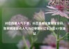 抖音直播人气下单，抖音直播流量转化密码，如何精准撬动人气与订单增长亿乐社区SUP货源站