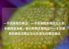 一手货源低价商品，一手货源低价商品怎么卖，手握独家资源，低价购得优质商品—一手货源低价商品攻略亿乐社区低价自营货源站