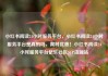 小红书阅读24小时服务平台，小红书阅读24小时服务平台是真的吗，限时优惠！小红书阅读24小时服务平台亿乐社区SUP货源站