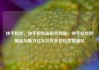 快手粉丝，快手粉丝涨粉丝网站，快手粉丝的崛起与魅力亿乐社区低价自营货源站