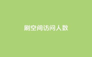 刷QQ空间访问人数,快手播放量网站平台免费 - 免费快手号 带密码 - 快手24小时100赞免费下单