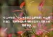 小红书粉丝，小红书粉丝怎么移除掉，小红书的魅力，如何吸引和保持粉丝亿乐社区低价自营货源站